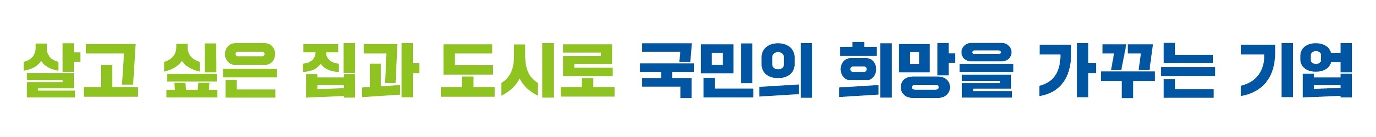 살고 싶은 집과 도시로 국민의 희망을 가꾸는 기업